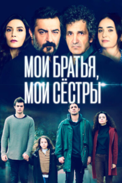 Турецкий сериал Мои братья, мои сестры