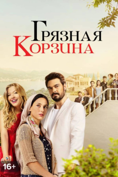 Турецкий сериал Грязная корзина