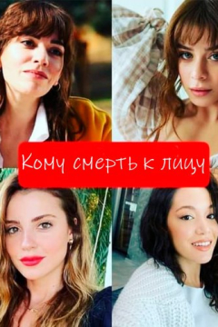 Турецкий сериал Кому смерть к лицу